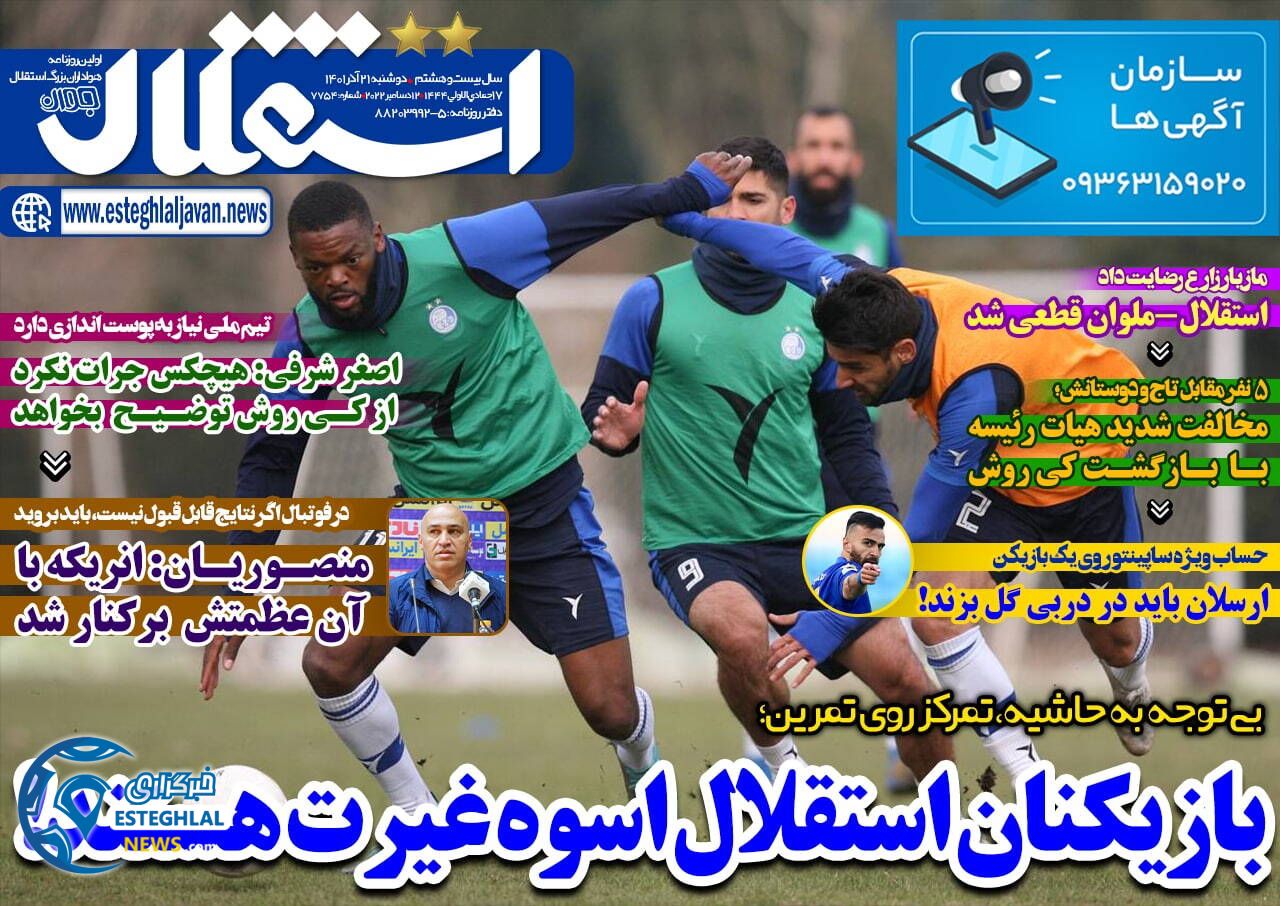 روزنامه های ورزشی ایران دوشنبه 21 آذر 1401 