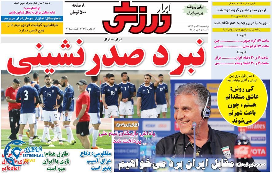 روزنامه ابرار ورزشی چهارشنبه 26 دی 1397 