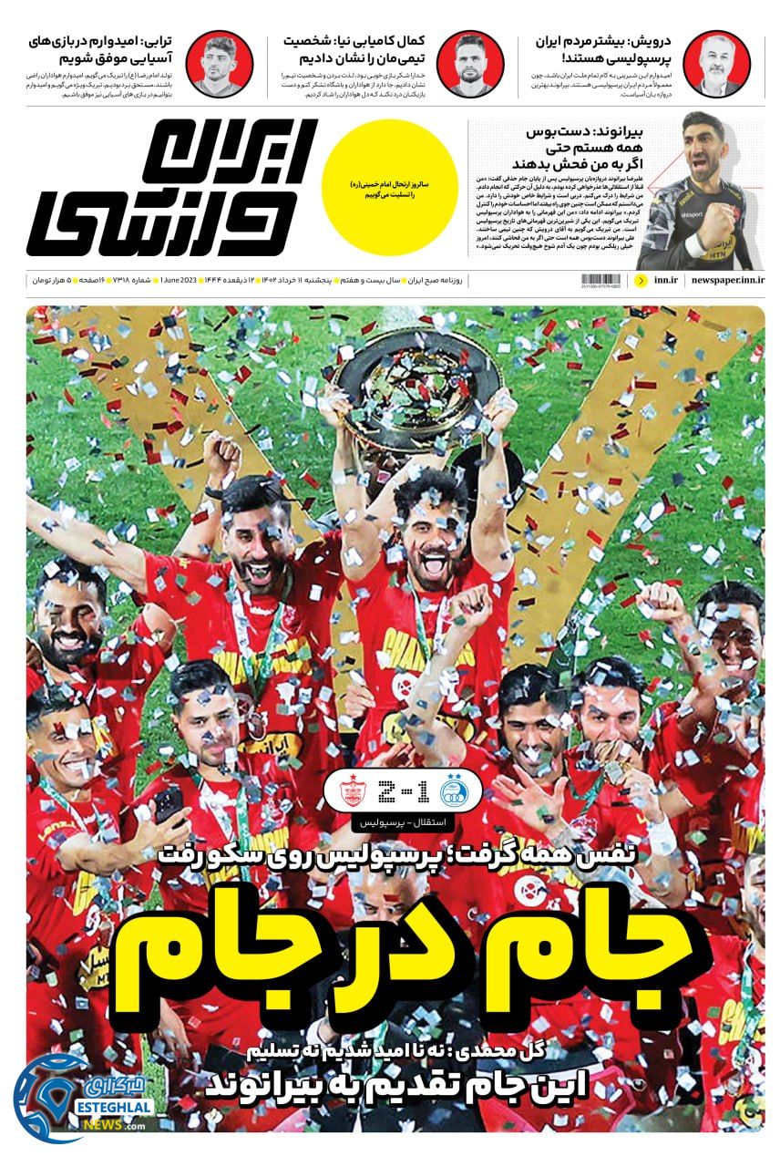 روزنامه ایران ورزشی پنجشنبه 11 خرداد 1402   
