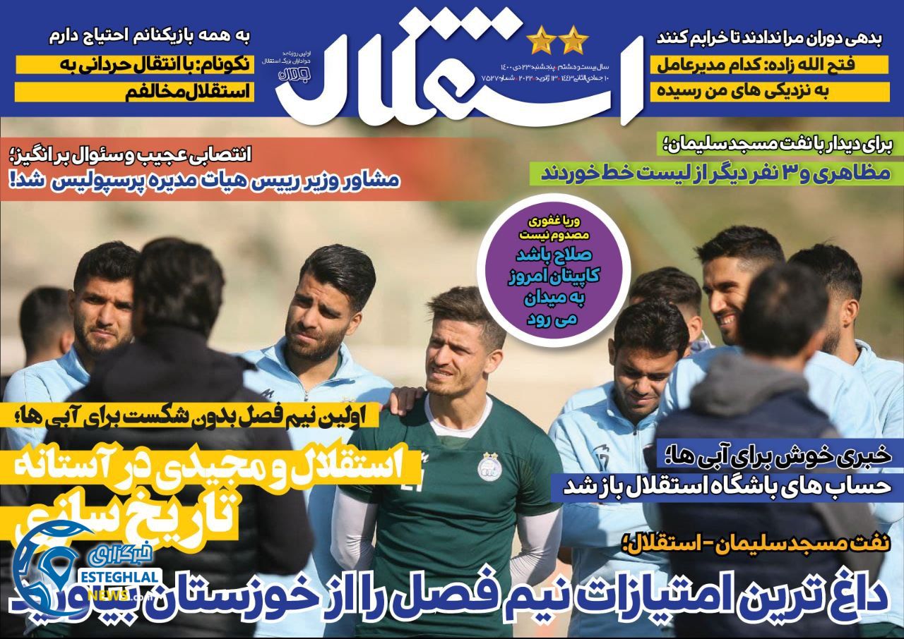 روزنامه های ورزشی ایران پنجشنبه 23 دی 1400      