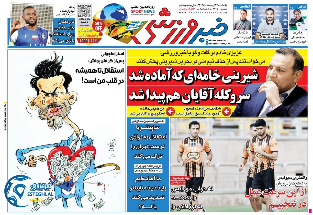 روزنامه خبر ورزشی یکشنبه 24 اردیبهشت 1402  