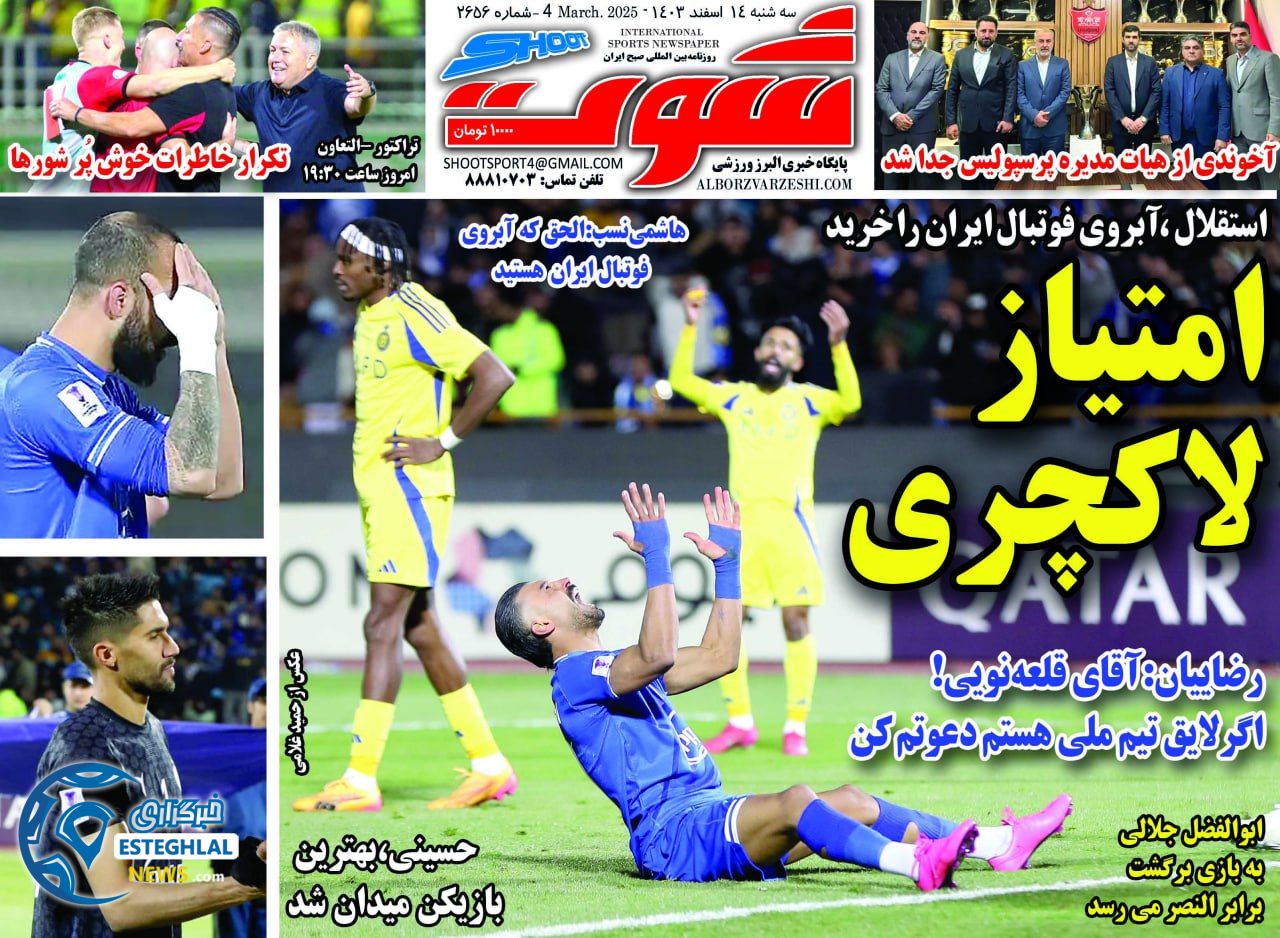 روزنامه شوت سه شنبه 14 اسفند 1403  