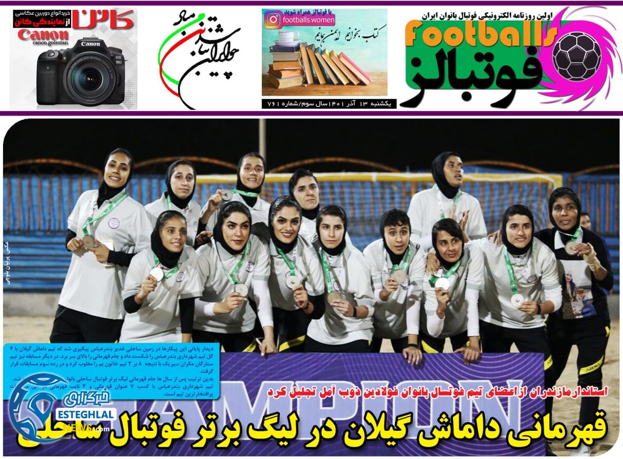 روزنامه ورزشی بانوان فوتبالز یکشنبه 13 آذر 1401 
