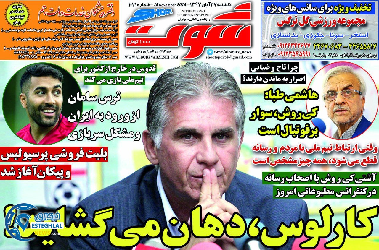 روزنامه شوت یکشنبه ۲۷  آبان ۱۳۹۷