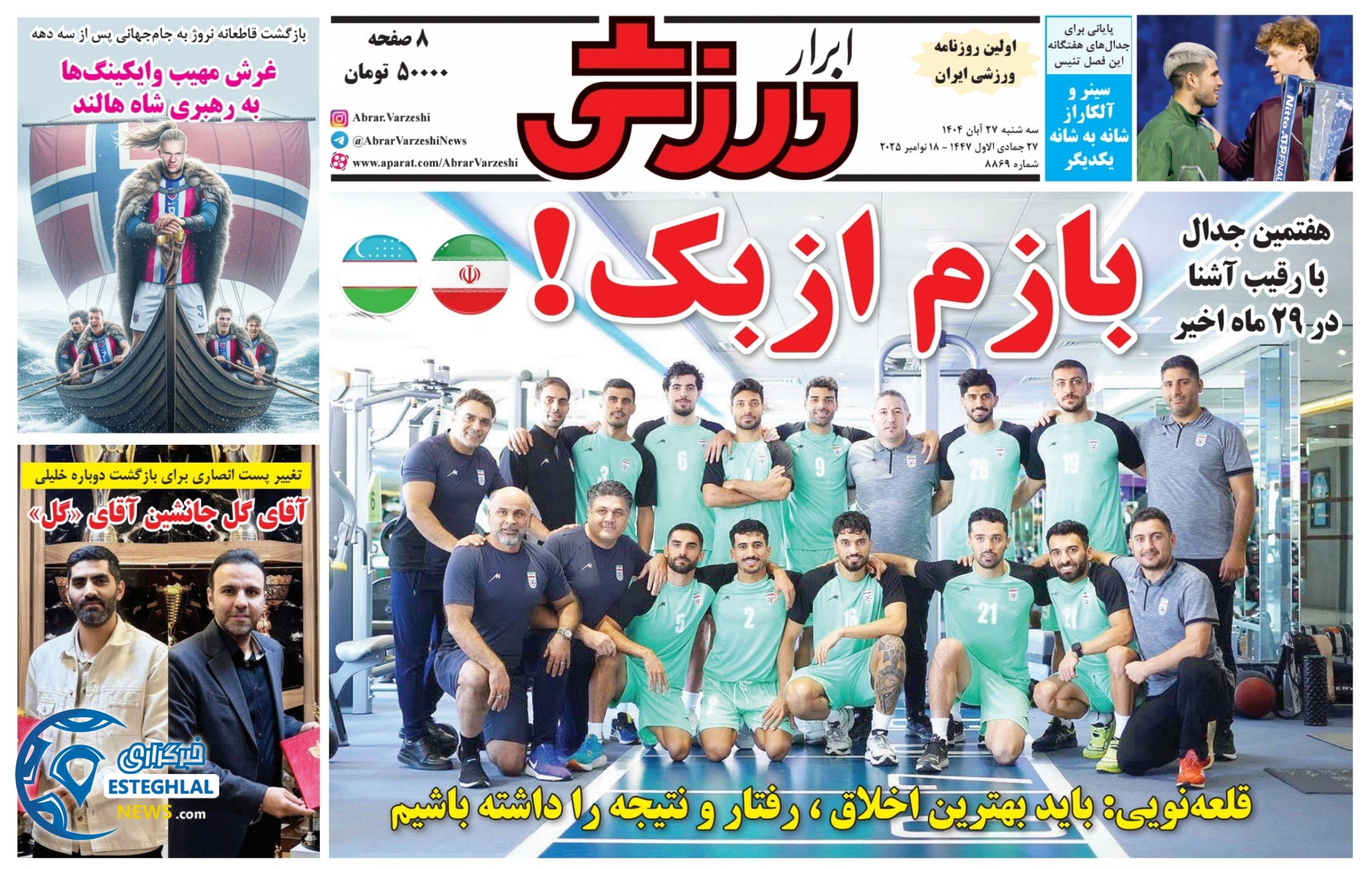 روزنامه ابرار ورزشی سه شنبه 27 آبان 1404         