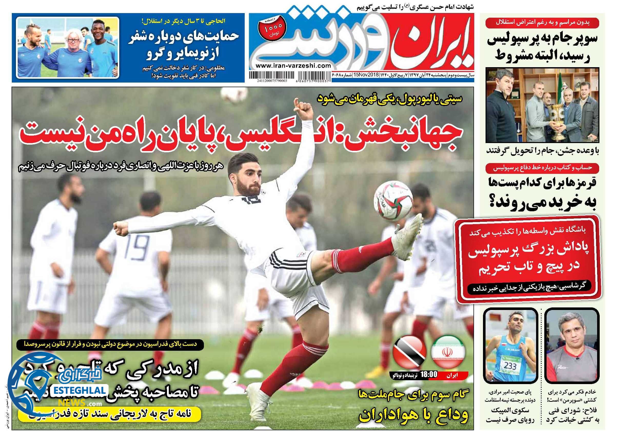 روزنامه ایران ورزشی پنجشنبه 24 آبان 1397     