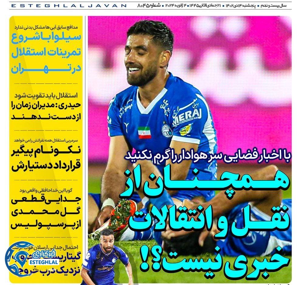 روزنامه های ورزشی ایران پنجشنبه 14 دی 1402  