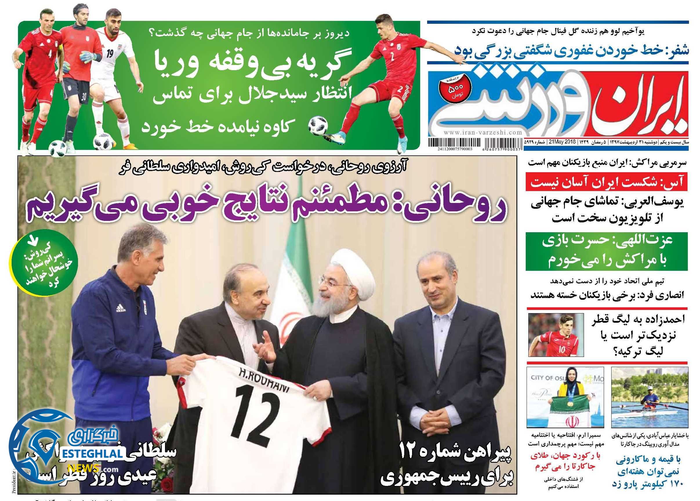   روزنامه ایران ورزشی دوشنبه 31 اردیبهشت 1397