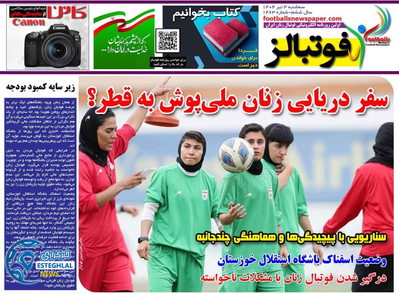 روزنامه های ورزشی ایران سه شنبه 3 تیر 1404  