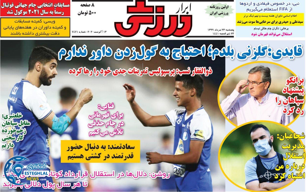 روزنامه ابرار ورزشی پنجشنبه 23 مرداد 1399           