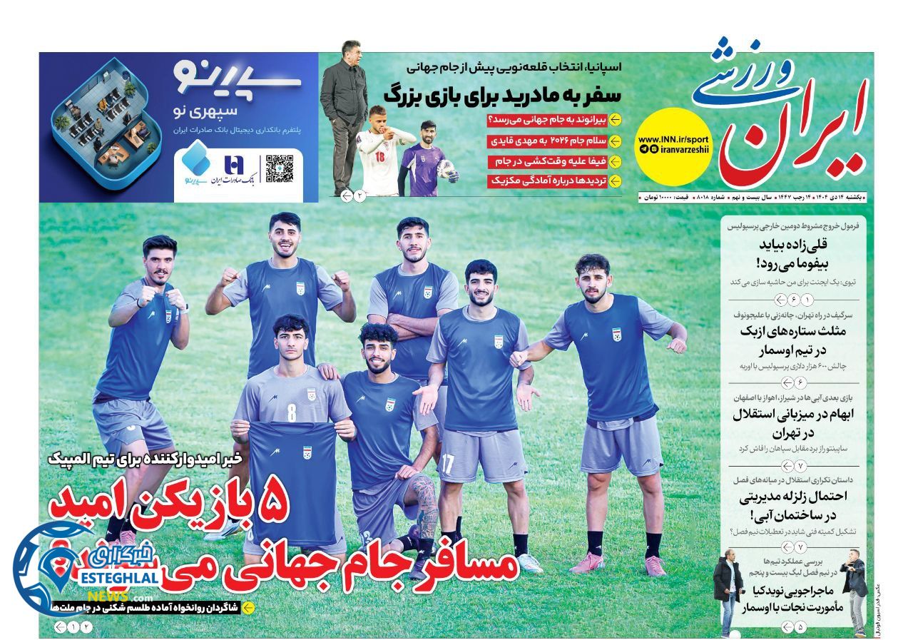 روزنامه ایران  ورزشی  یکشنبه 14 دی 1404 