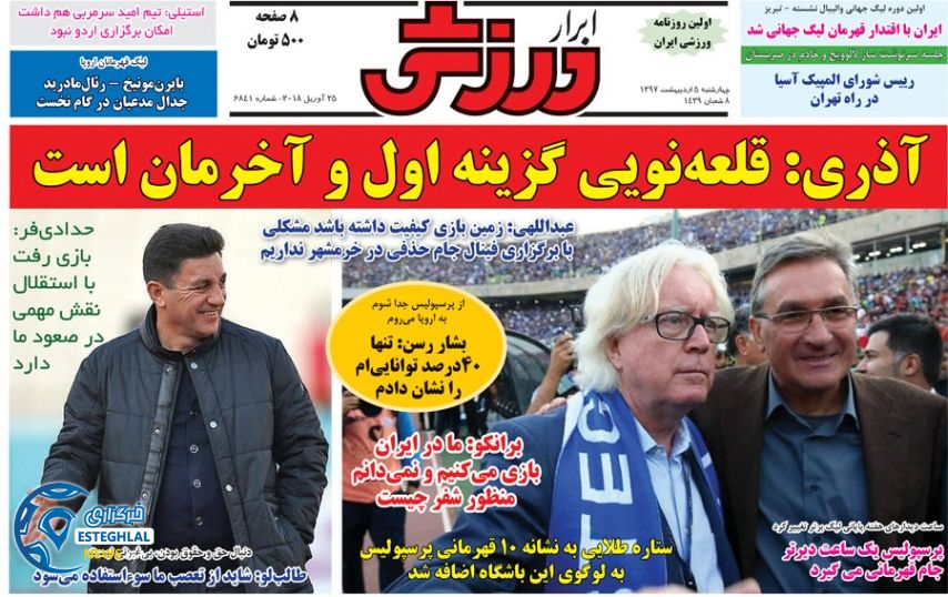 روزنامه ابرار ورزشی چهارشنبه 5 اردیبهشت 1397  