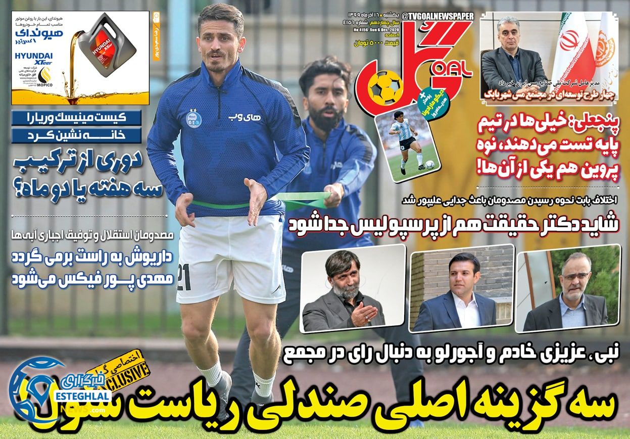 روزنامه گل یکشنبه 16 آذر 1399                