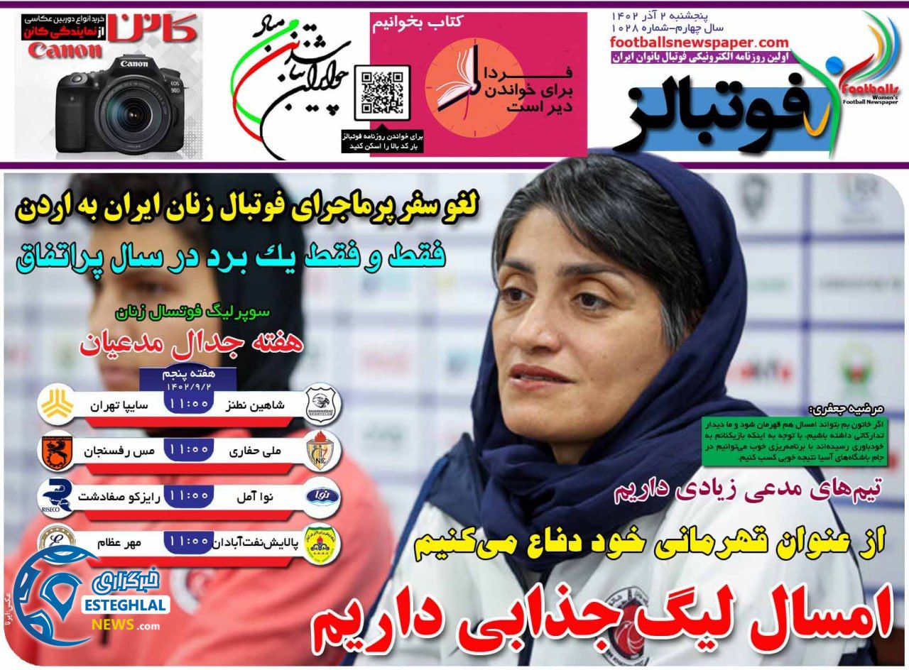 روزنامه ورزشی فوتبالز بانوان  پنجشنبه 2 آذر 1402 