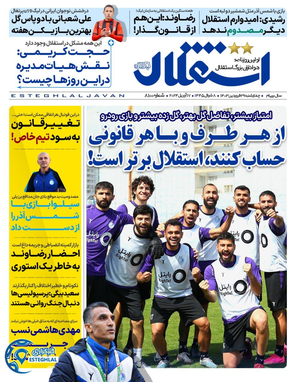 روزنامه استقلال جوان چهارشنبه 29 فروردین 1403    