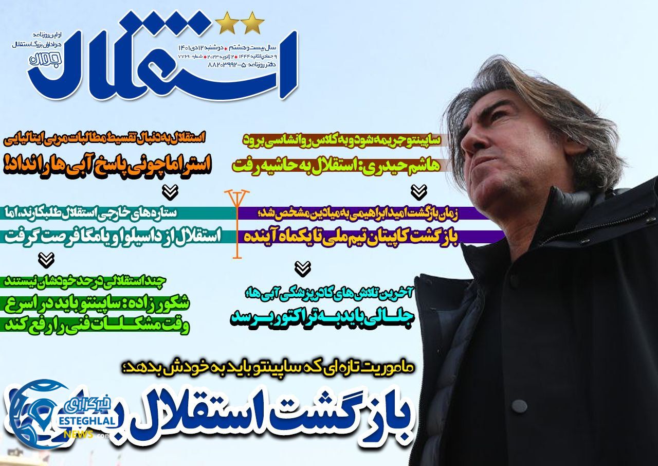 روزنامه استقلال جوان دوشنبه 12 دی 1401