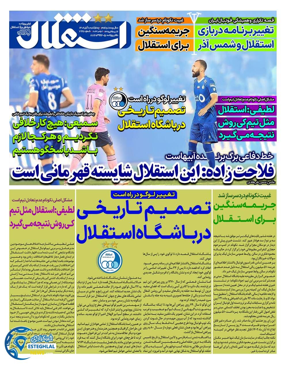 روزنامه ورزشی استقلال جوان چهارشنبه 10 آبان 1402