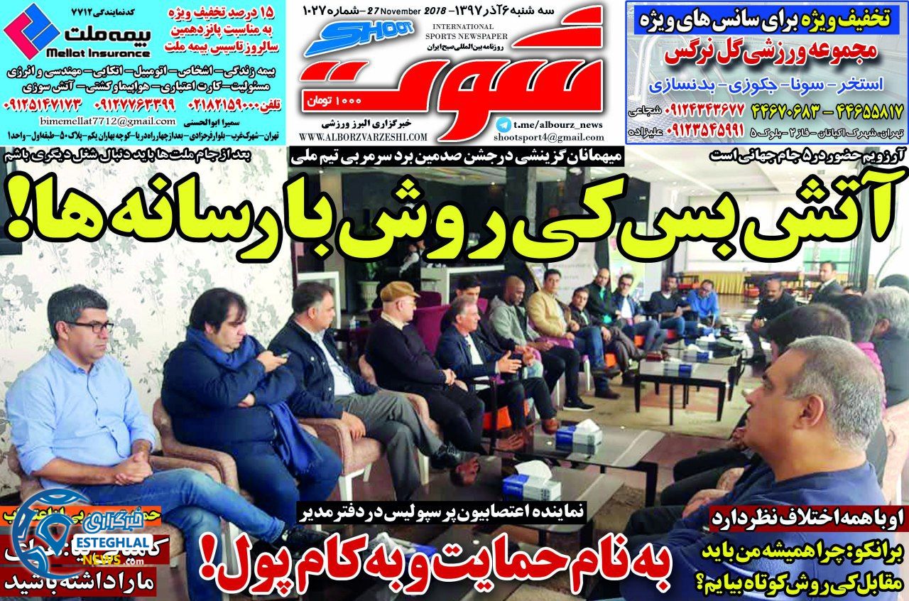 روزنامه شوت سه شنبه 6 آذر 1397    