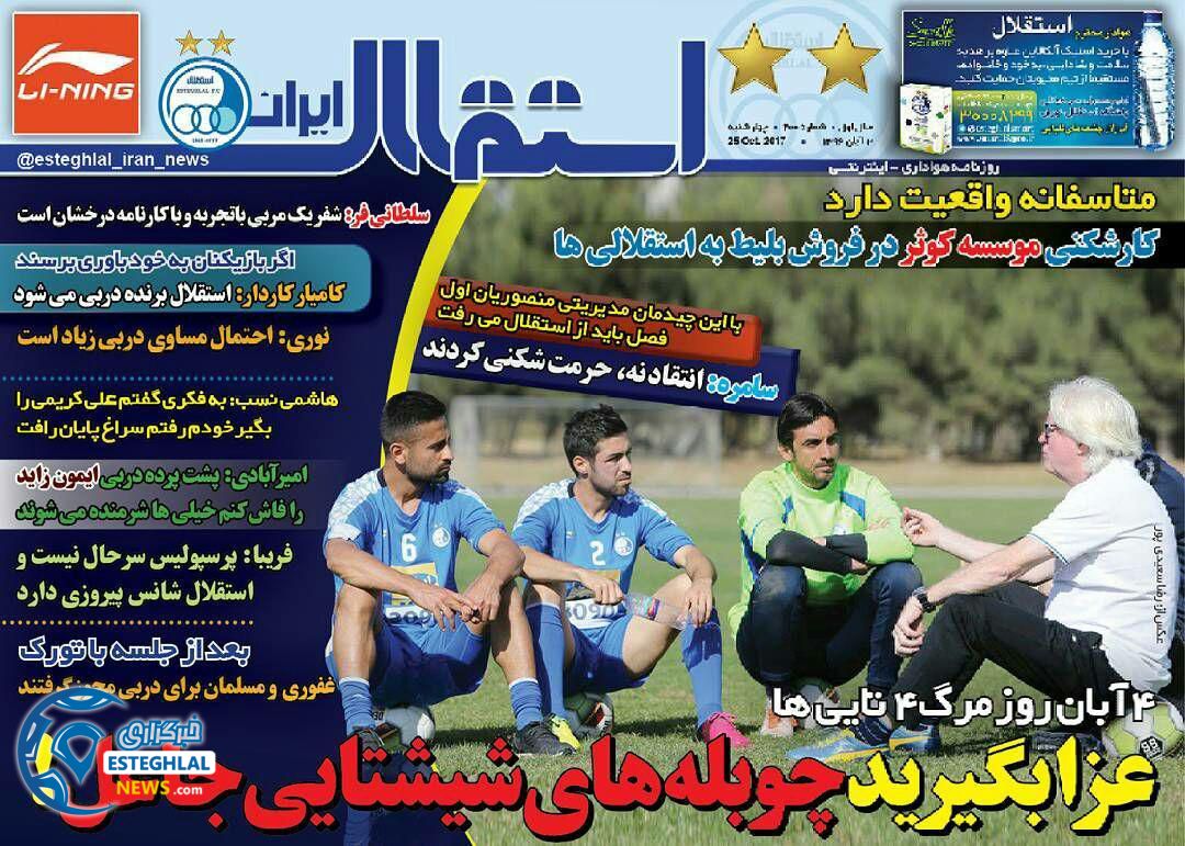 روزنامه استقلال ایران چهارشنبه 3 آبان 1396