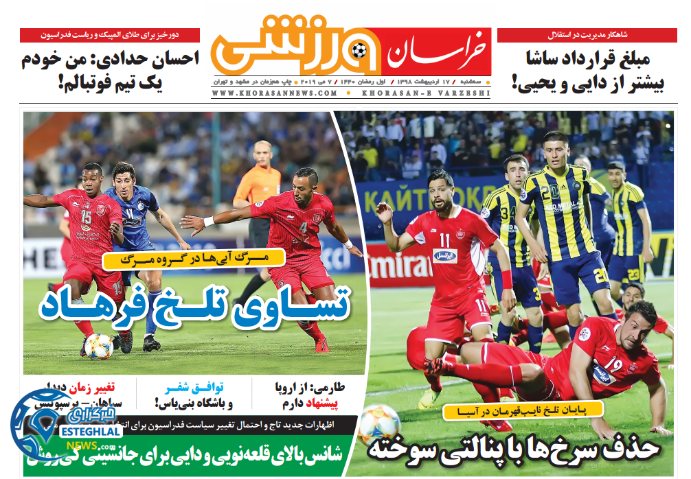 روزنامه خراسان ورزشی سه شنبه 17 اردیبهشت 1398    