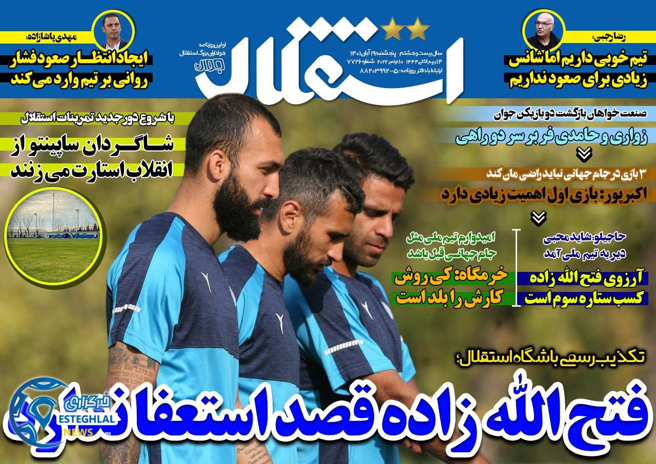 روزنامه هواداری ورزشی استقلال جوان پنجشنبه 19 آبان 1401 