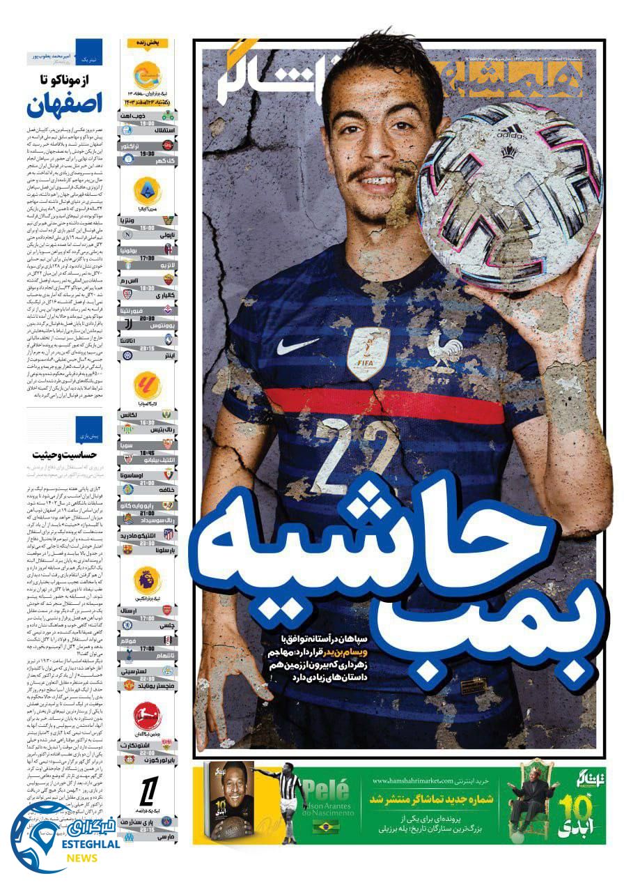 روزنامه هنشهری ورزشی  یکشنبه 26 اسفند 1403 