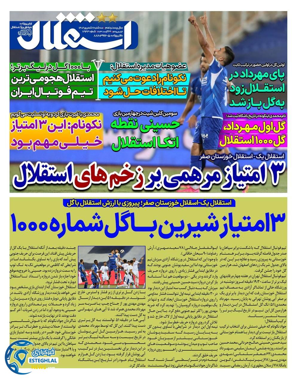 روزنامه استقلال جوان سه شنبه 7 شهریور 1402   