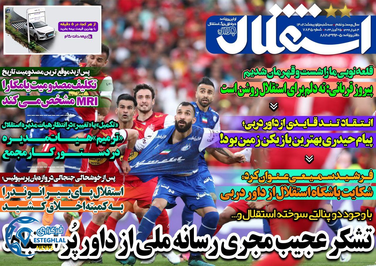 روزنامه های ورزشی ایران سه شنبه 5 اردیبهشت 1402 
