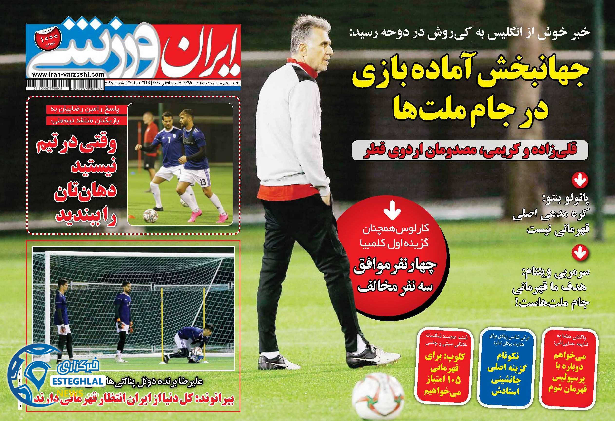 روزنامه ایران ورزشی یکشنبه 2 دی 1397  