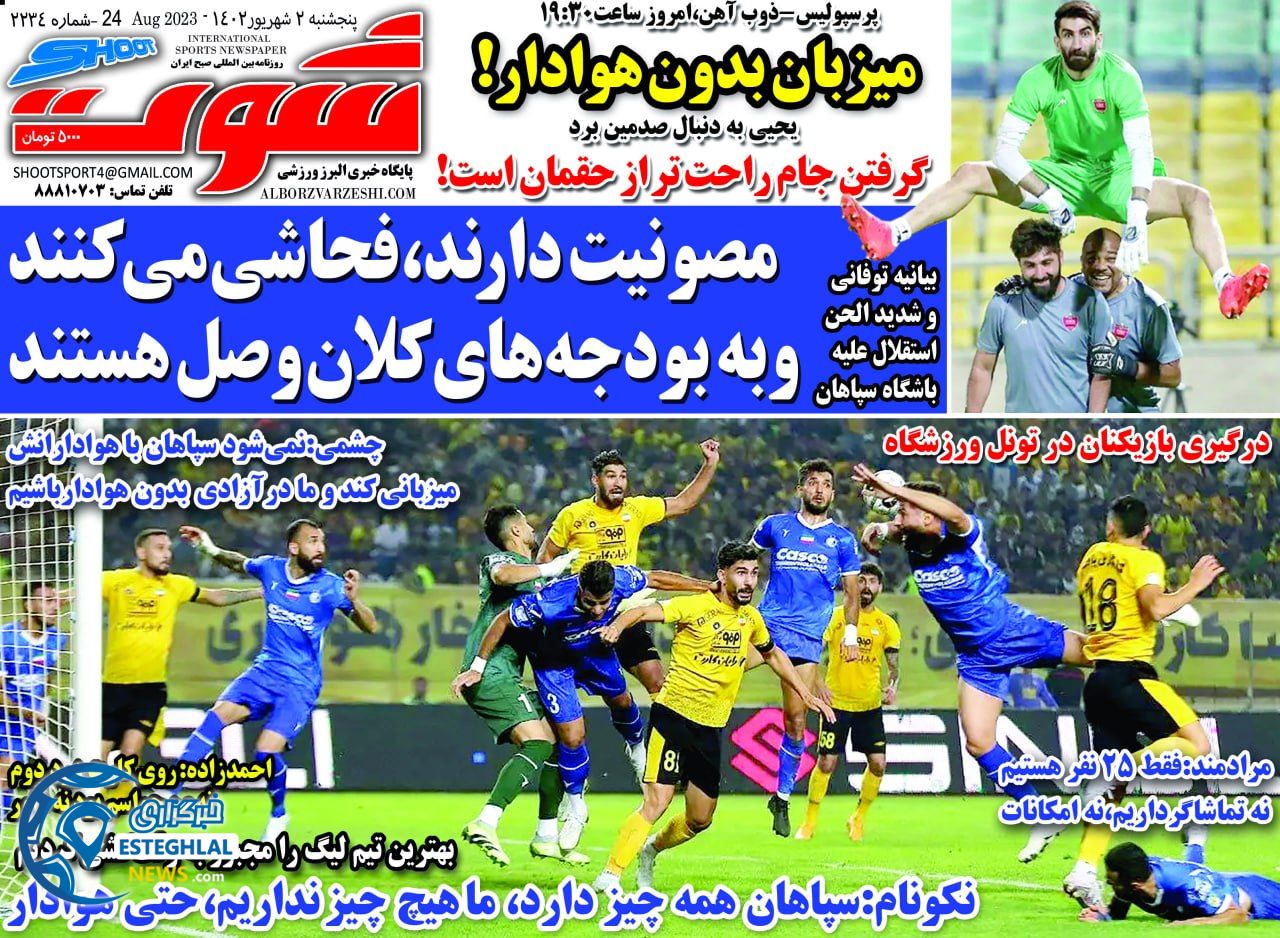 روزنامه شوت پنجشنبه 2 شهریور 1402 
