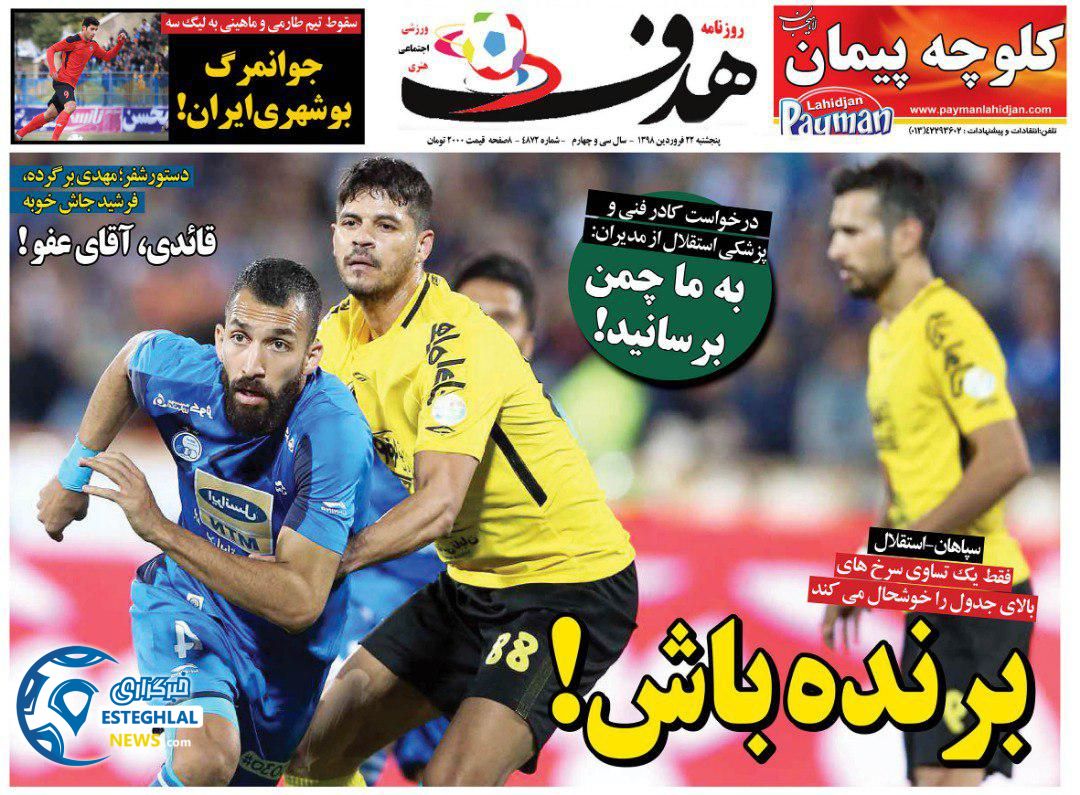 روزنامه هدف چهارشنبه 21 فروردین 1398                  