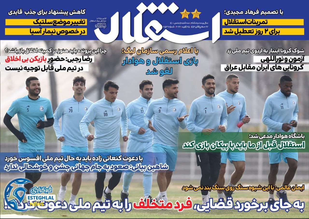 روزنامه های ورزشی ایران سه شنبه 5 بهمن 1400      