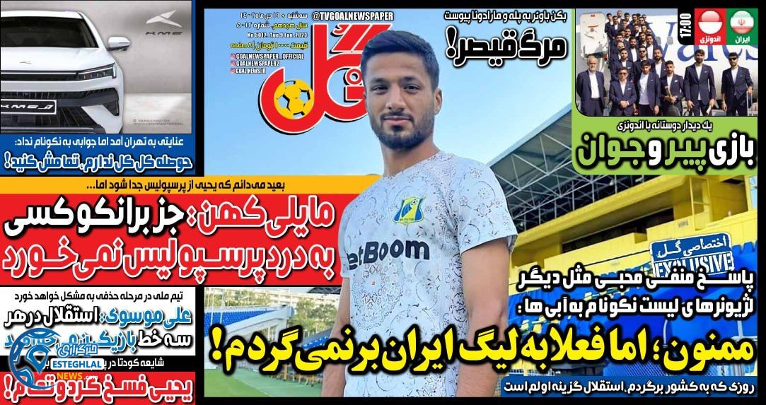 روزنامه  ورزشی گل سه شنبه 19 دی 1402 