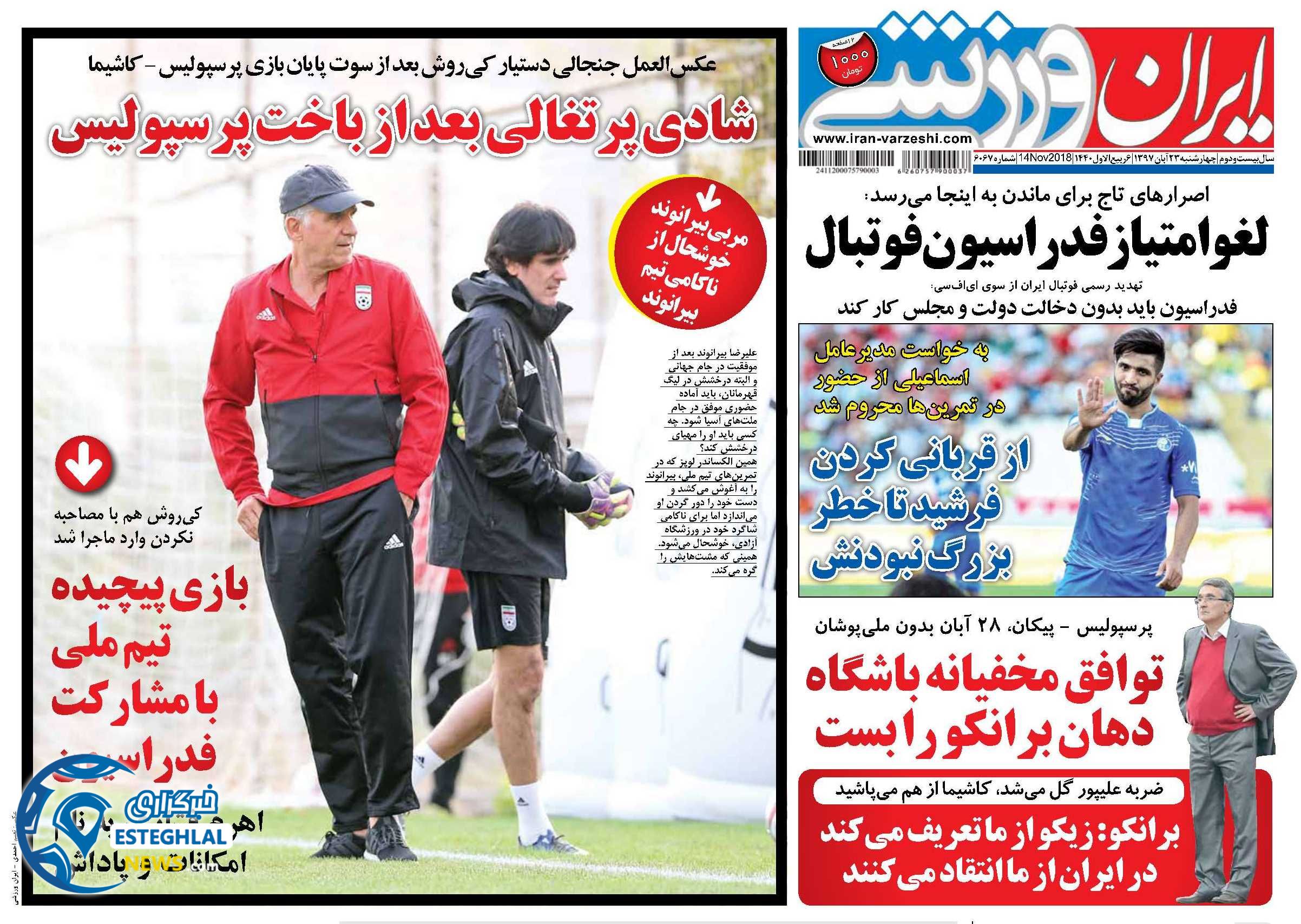 روزنامه ایران ورزشی چهارشنبه 23 آبان 1397    