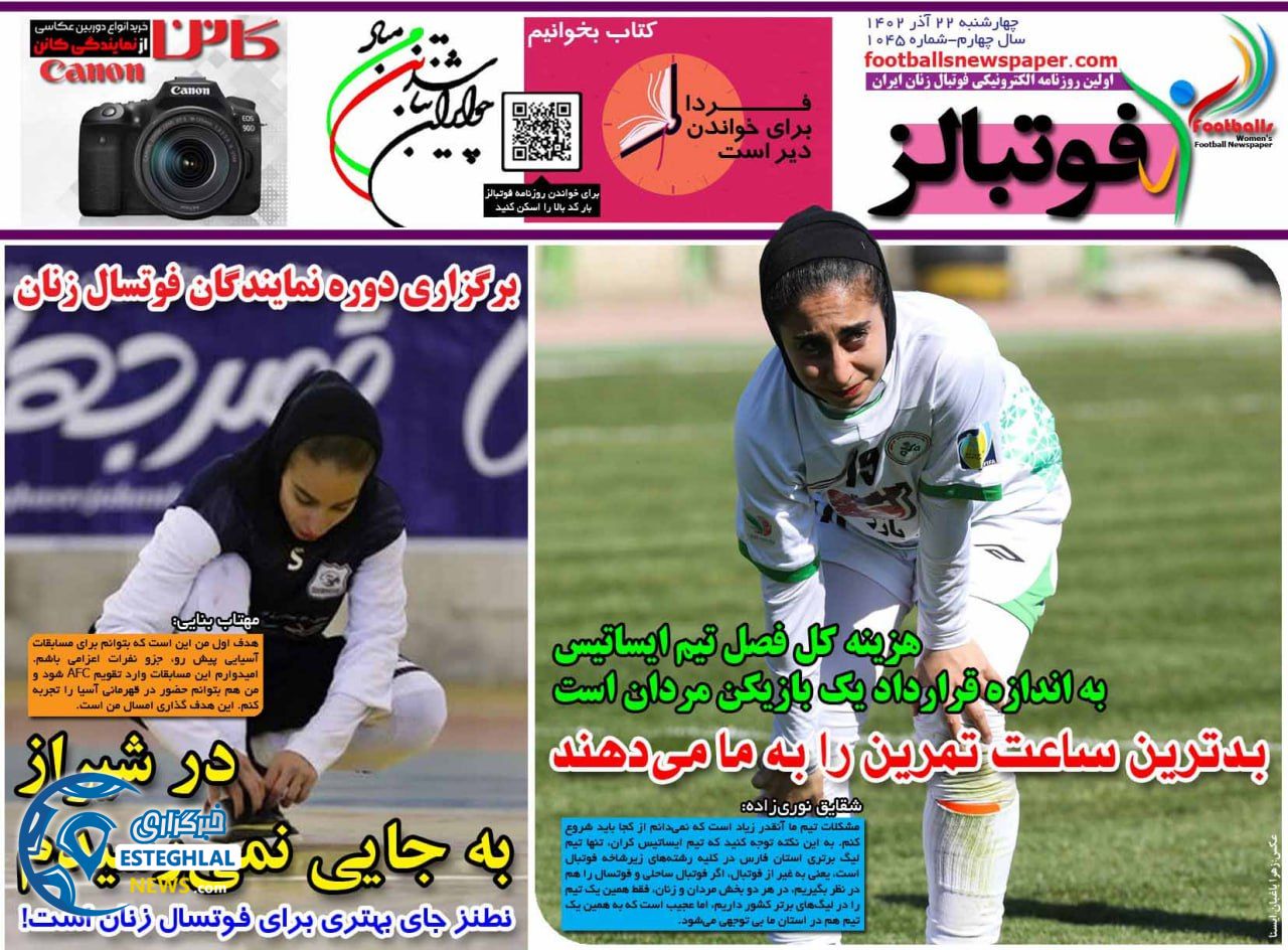 روزنامه فوتبالز چهارشنبه 22 آذر 1402     