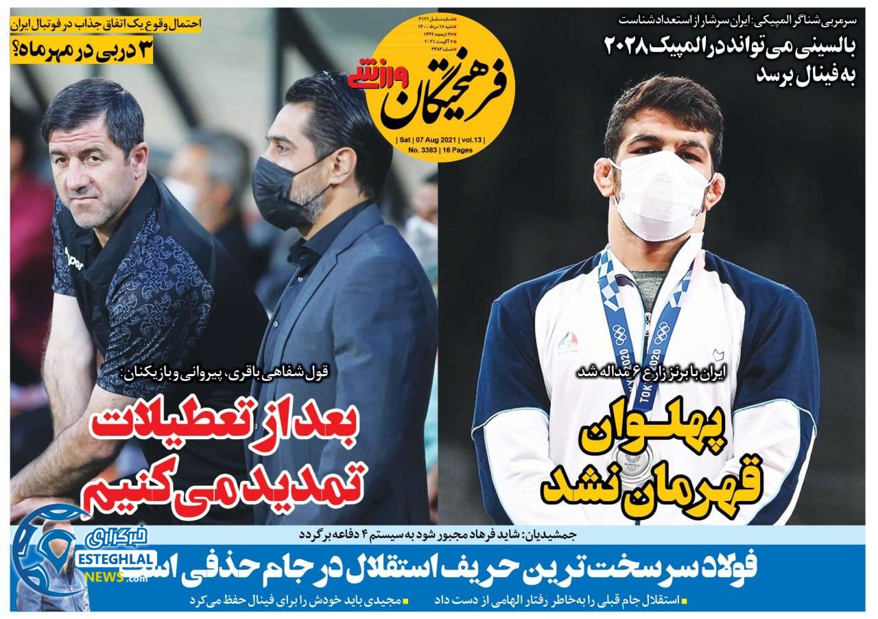 روزنامه فرهیختگان ورزشی شنبه 16 مرداد 1400  