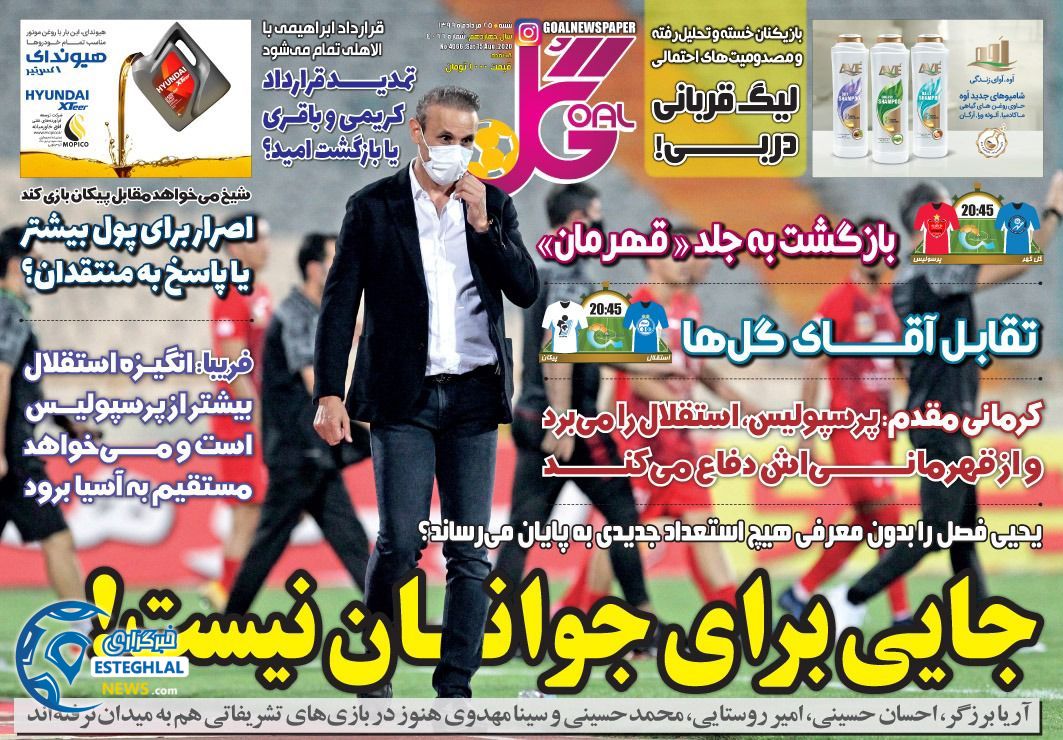 روزنامه گل شنبه 25 مرداد 1399            