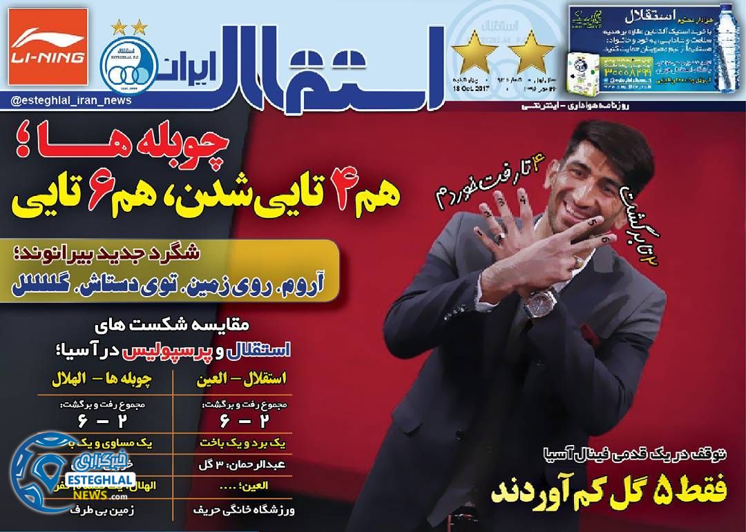 روزنامه استقلال ایران چهارشنبه 26 مهر 1396    