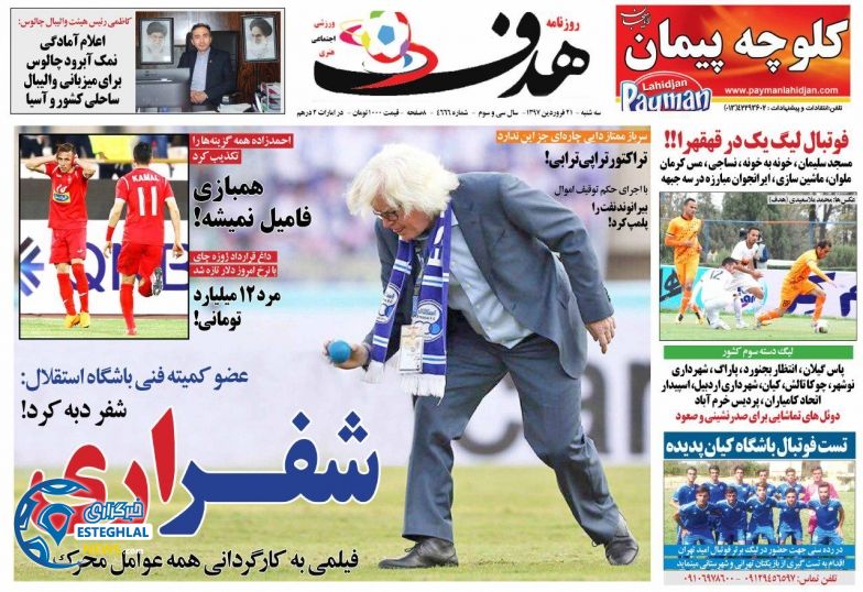 روزنامه هدف 21 فروردین 97