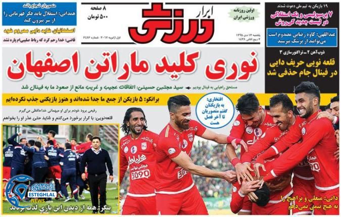 ابرار ورزشی 12 دی