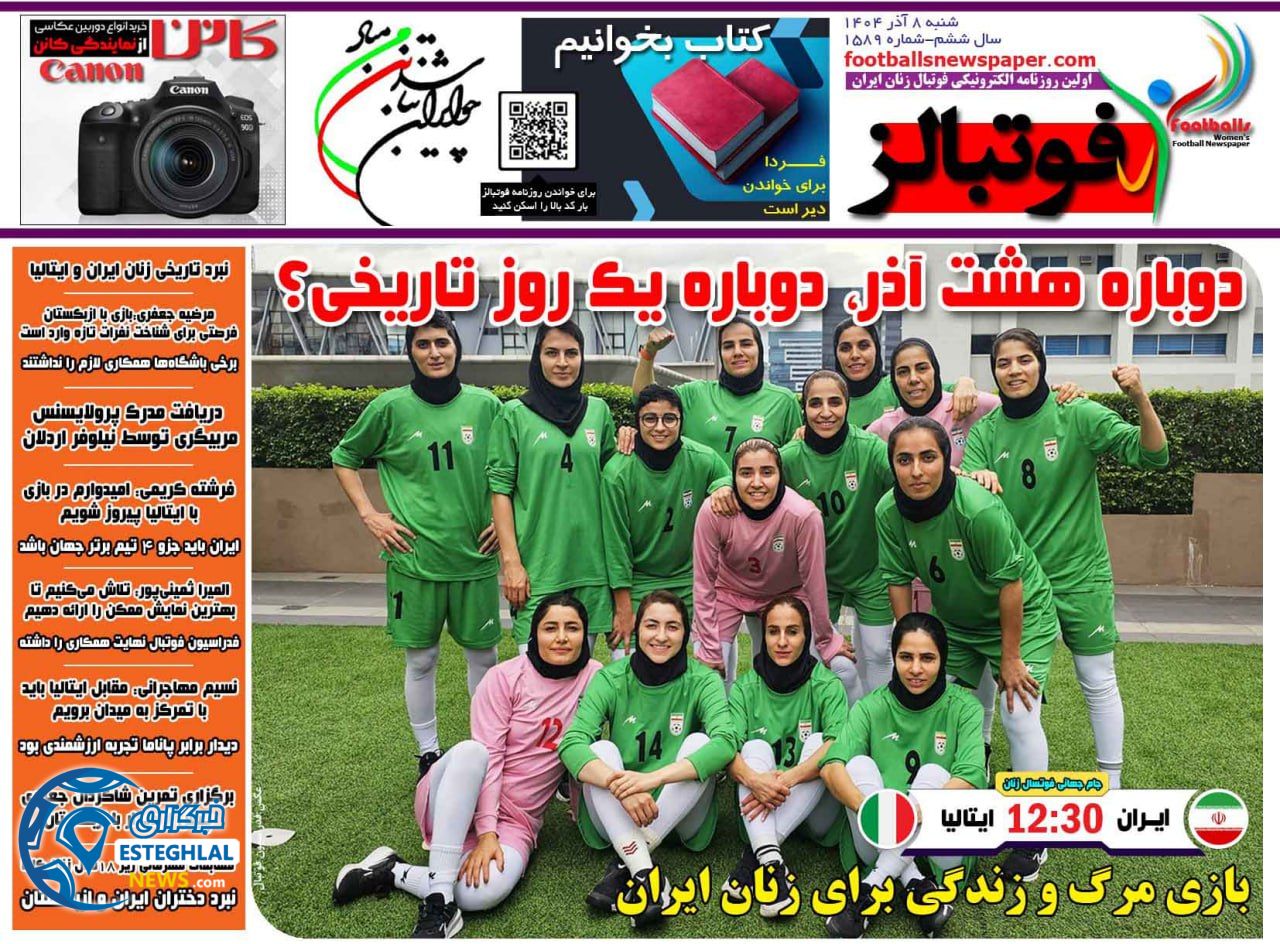 روزنامه فوتبالز شنبه 8 آذر 1404  