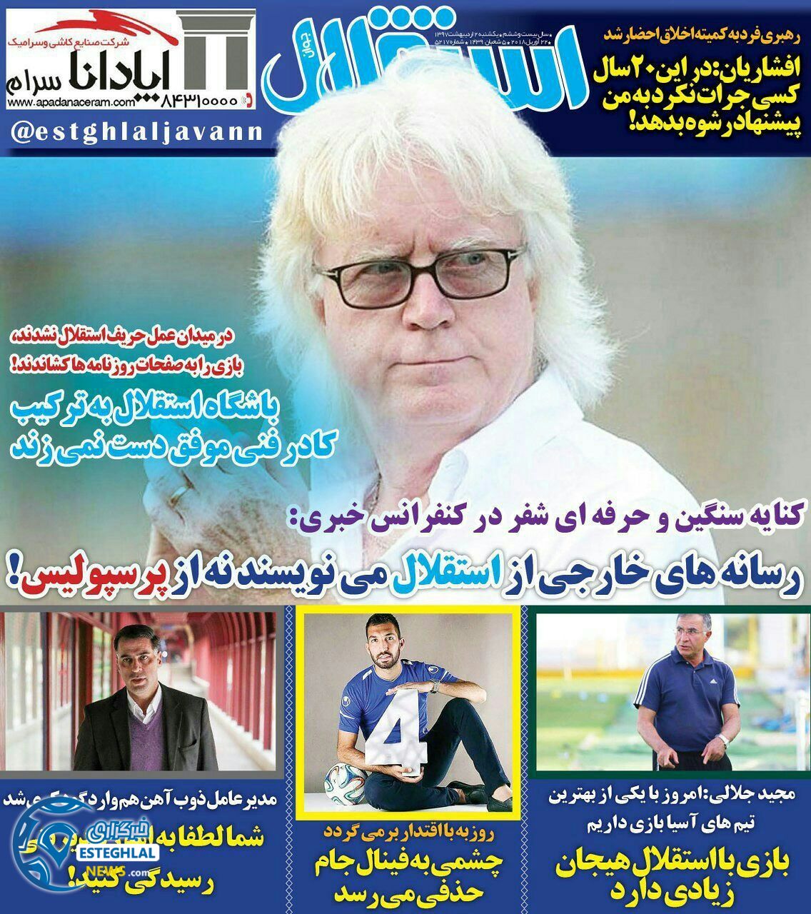 روزنامه استقلال جوان یکشنبه 2 اردیبهشت 1397    