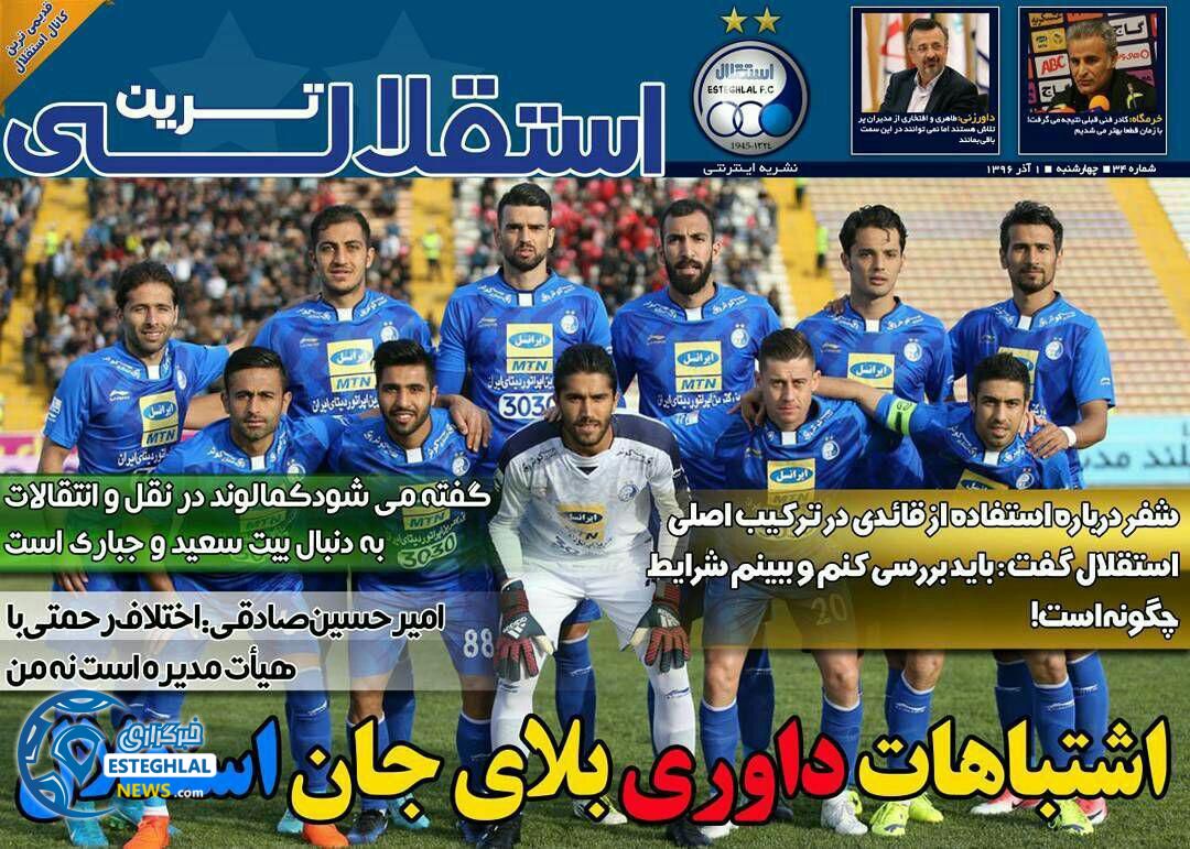 روزنامه اینترنتی استقلالی01 آذر1396