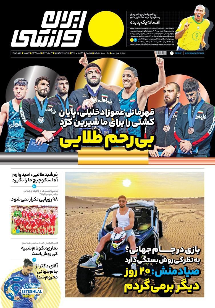 روزنامه ایران ورزشی دوشنبه 28 شهریور 1401   