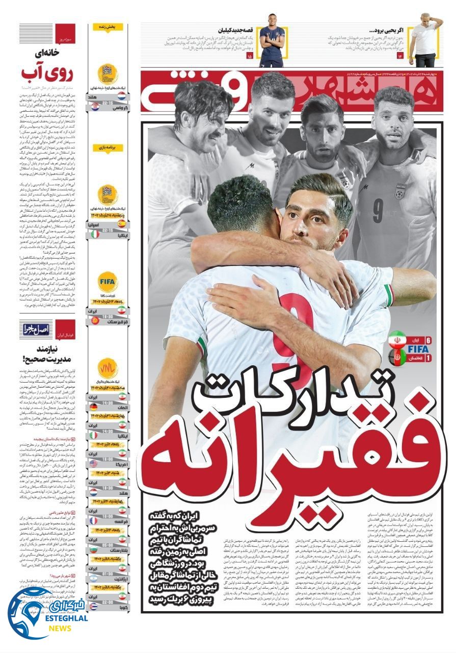 روزنامه همشهری ورزشی چهارشنبه 24 خرداد 1402      