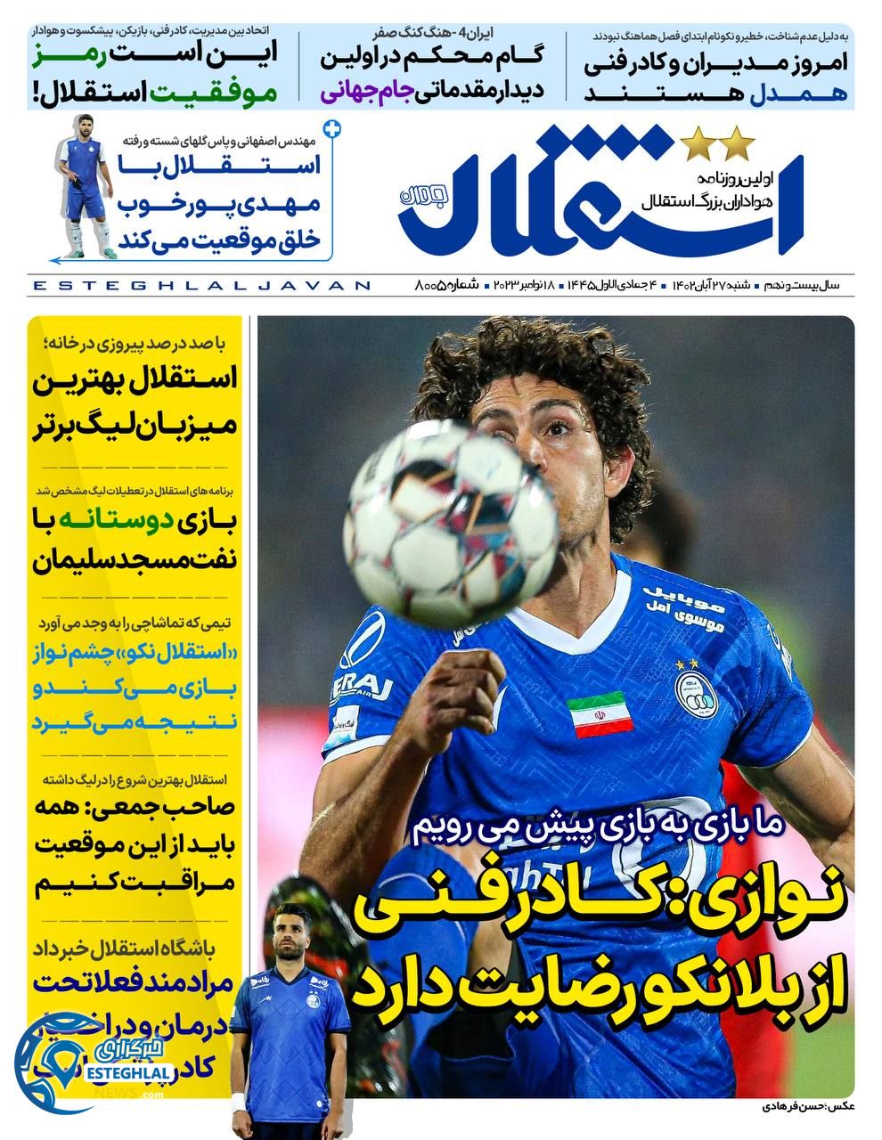 روزنامه ورزشی استقلال جوان  شنبه 27 آبان 1402 