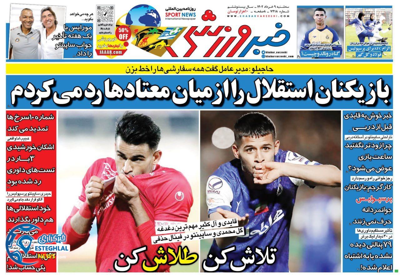 روزنامه خبر ورزشی سه شنبه 9 خرداد 1402     