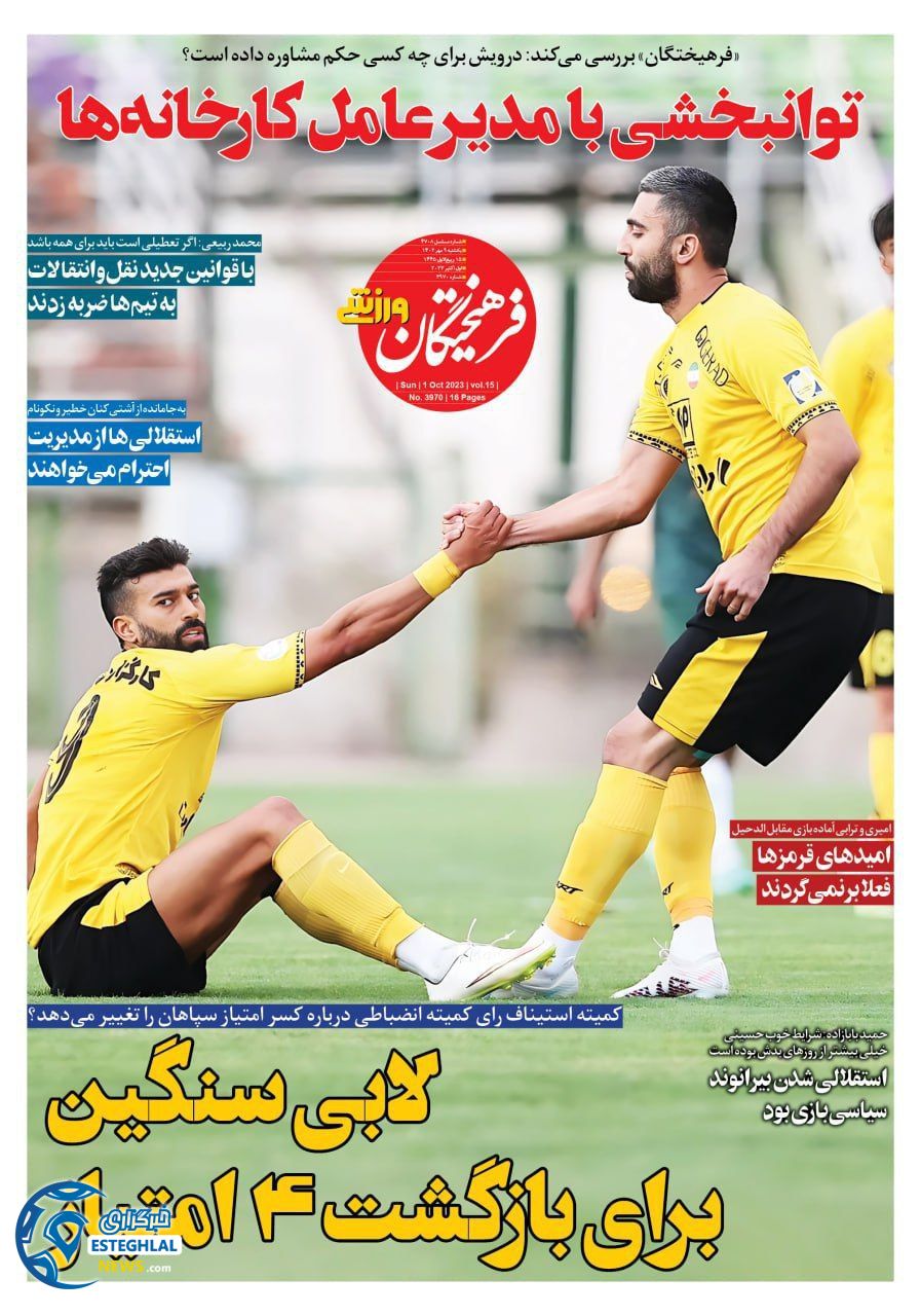 روزنامه فرهیختگان ورزشی یکشنبه 9 مهر 1402