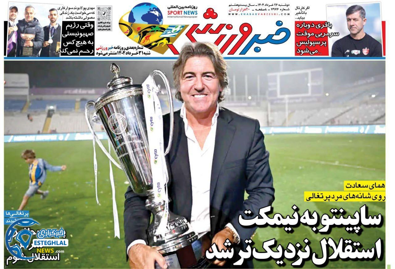 روزنامه خبر  ورزشی  دوشنبه 26 خرداد 1404 