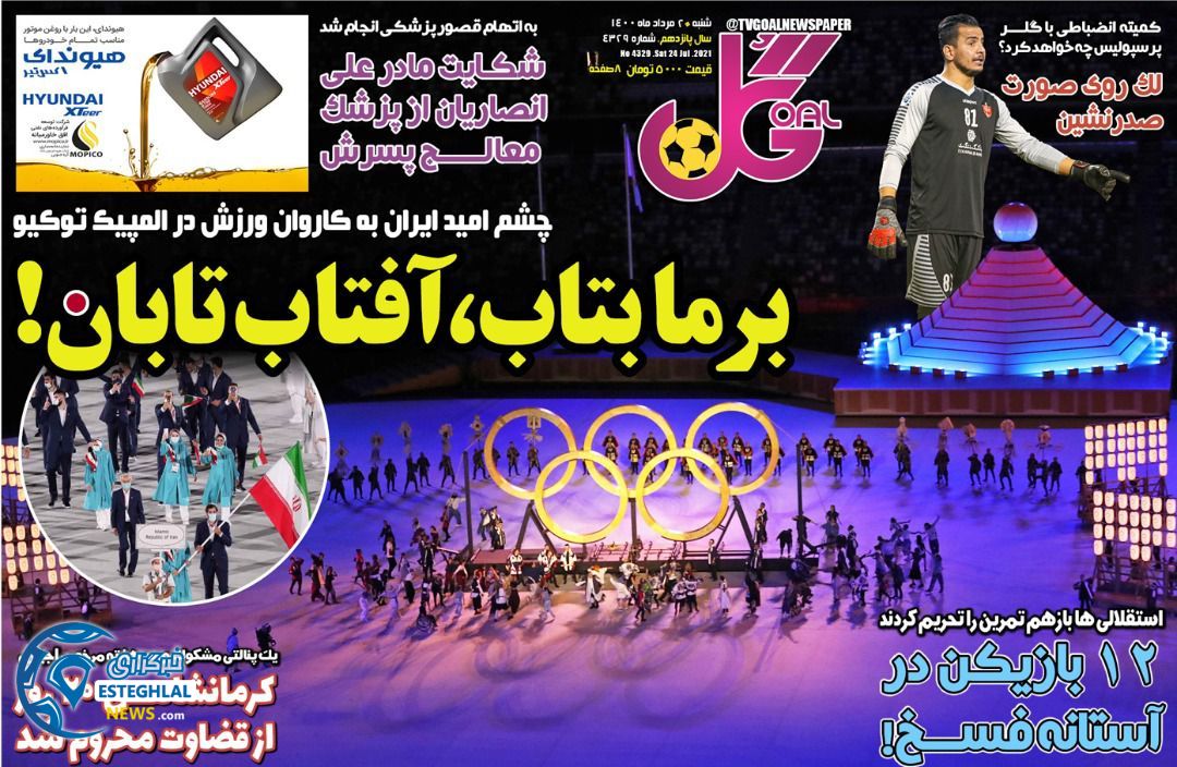 روزنامه گل شنبه 2 مرداد 1400   